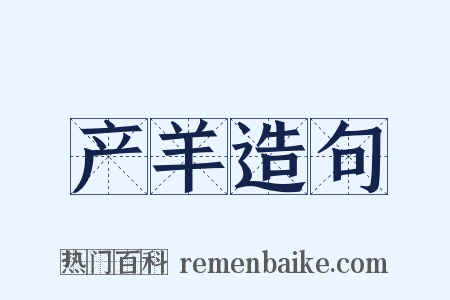 产羊造句是什么意思的图片